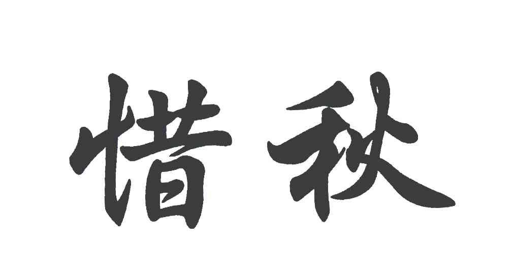 惜秋
