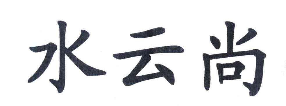 水云尚
