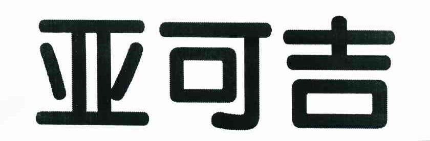 亚可吉