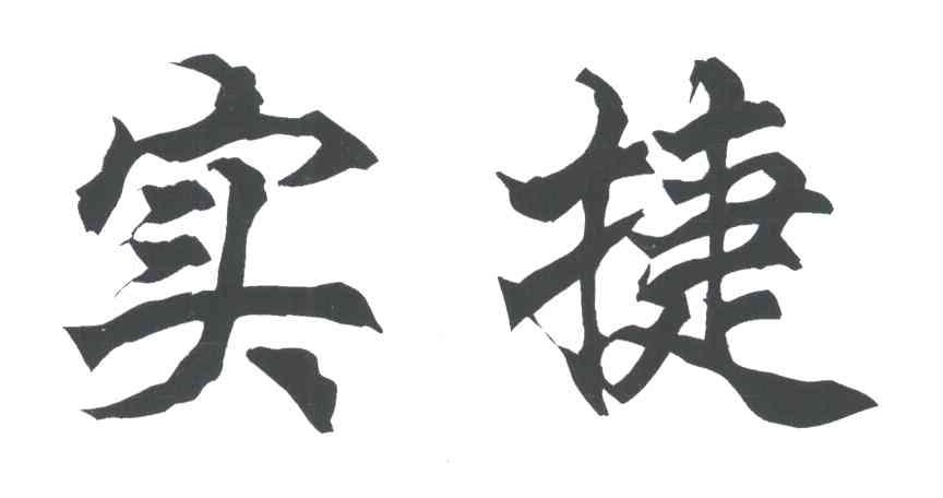 实捷
