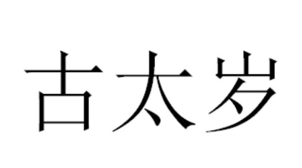 古太岁