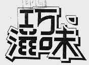 巧滋味