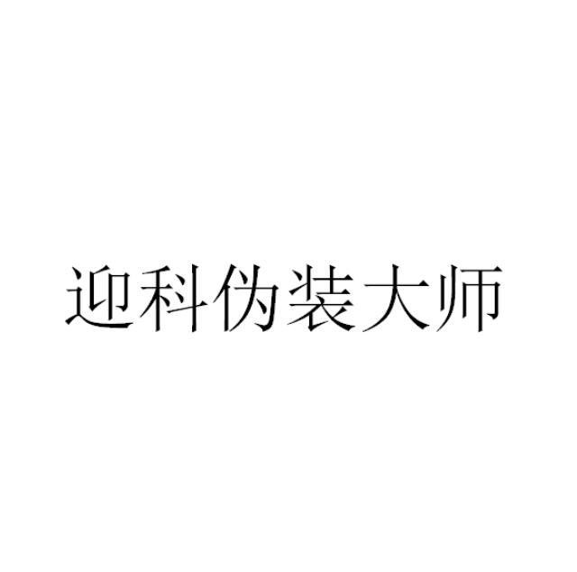 迎科伪装大师