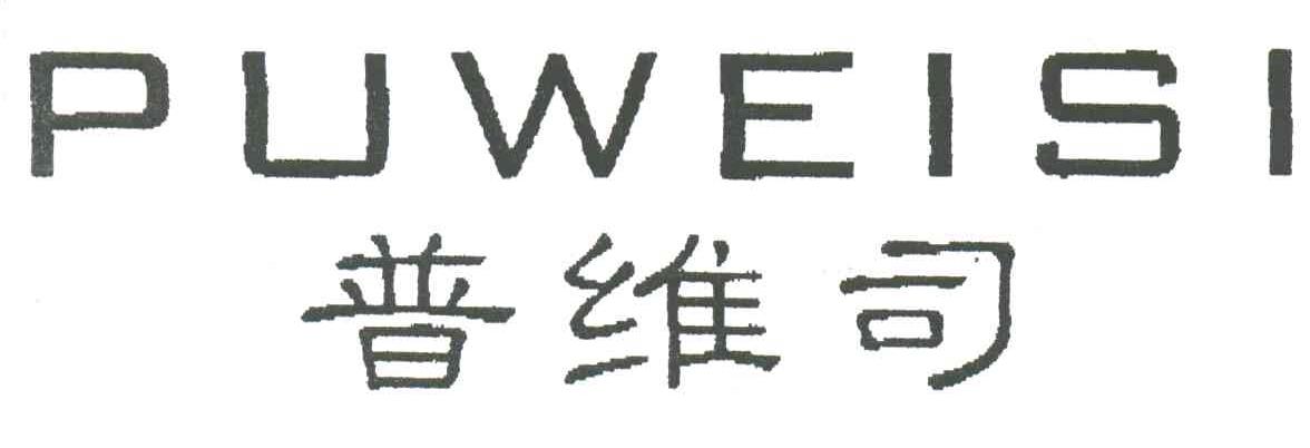 普维司