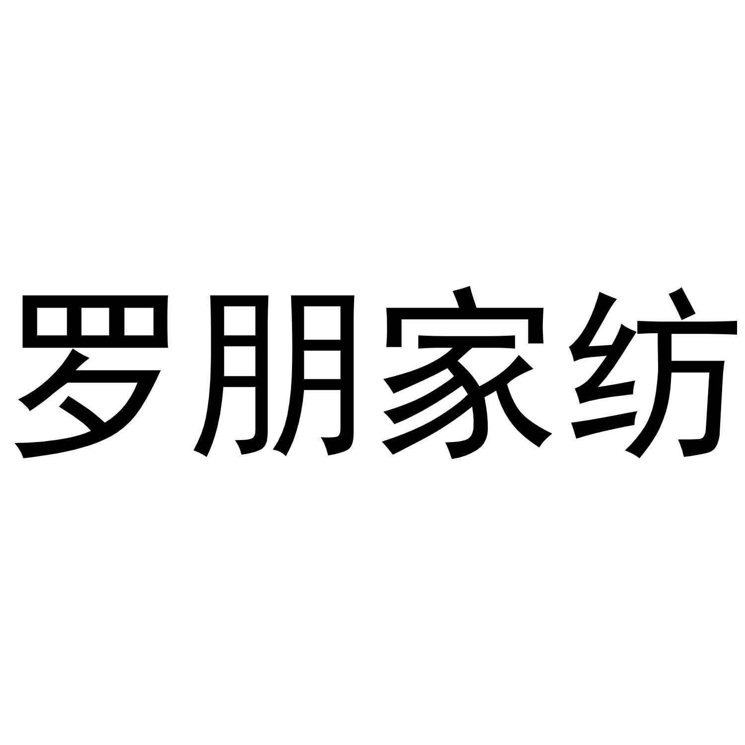 罗朋家纺