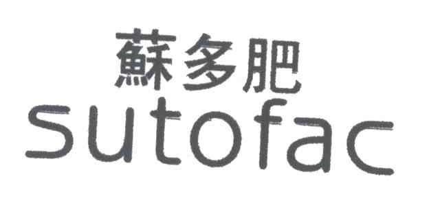 苏多肥;SUTOFAC