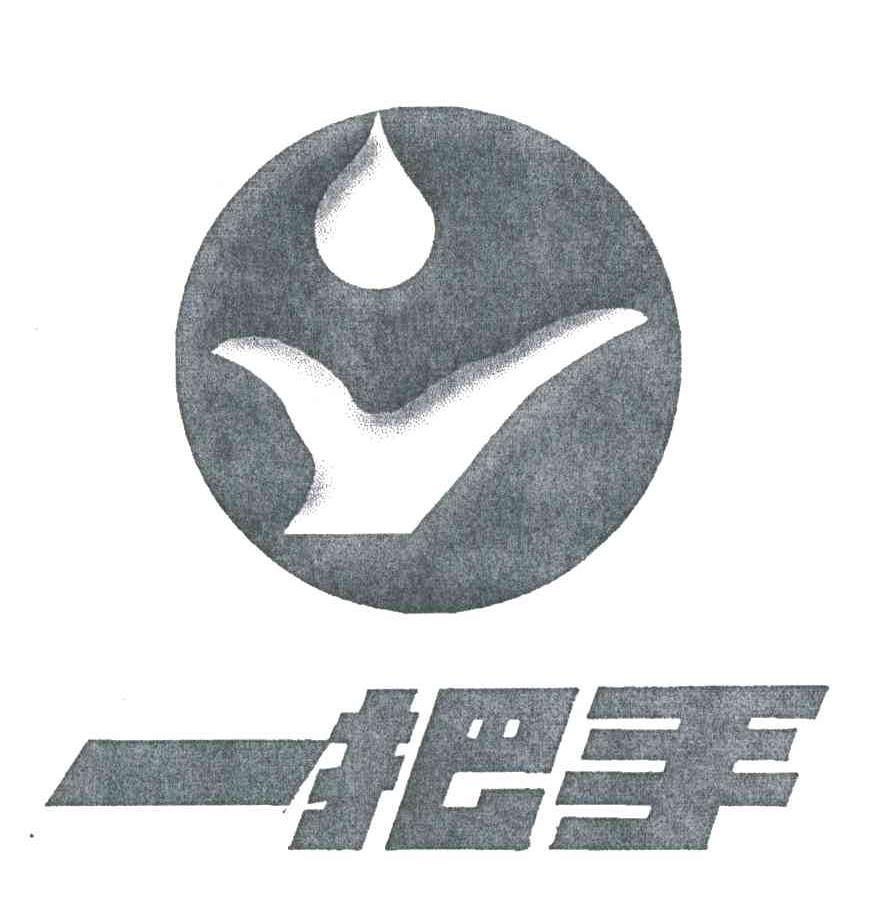 一把手