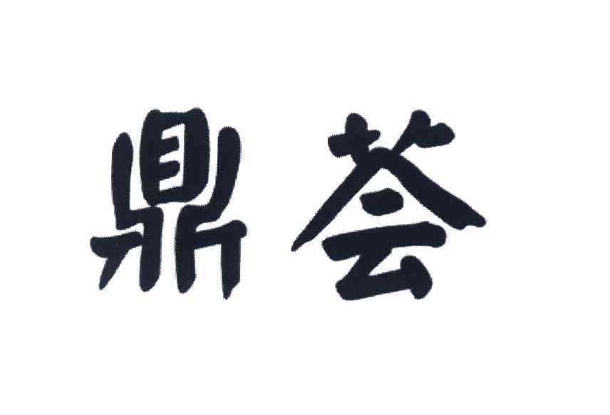 鼎荟