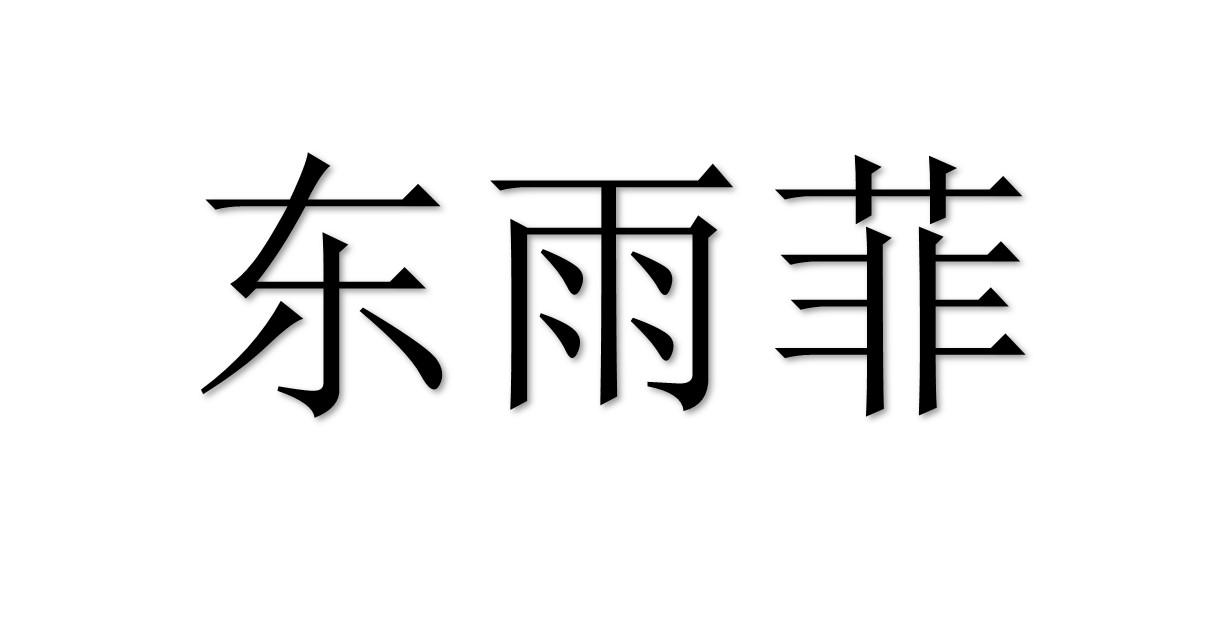 东雨菲