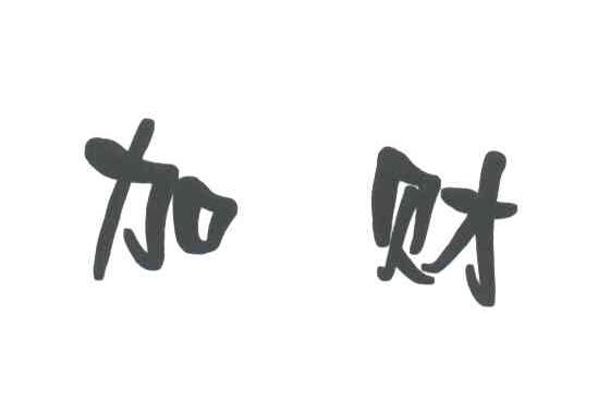 加财