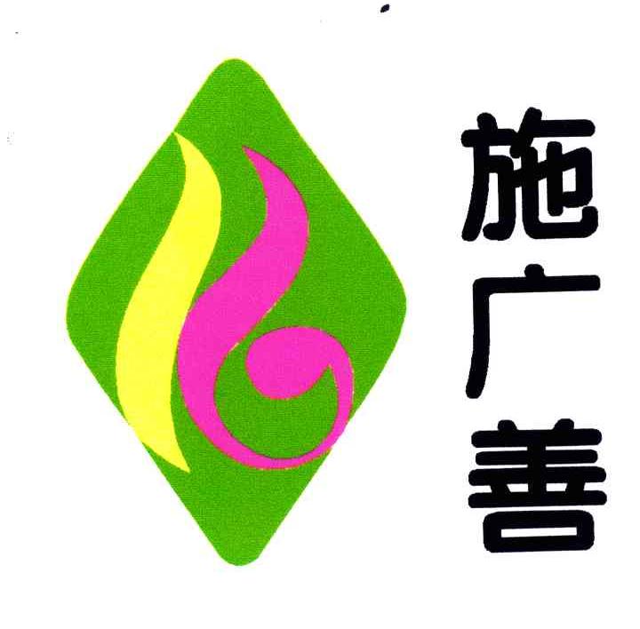 施广善