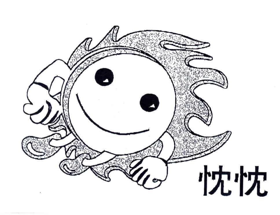 忱忱