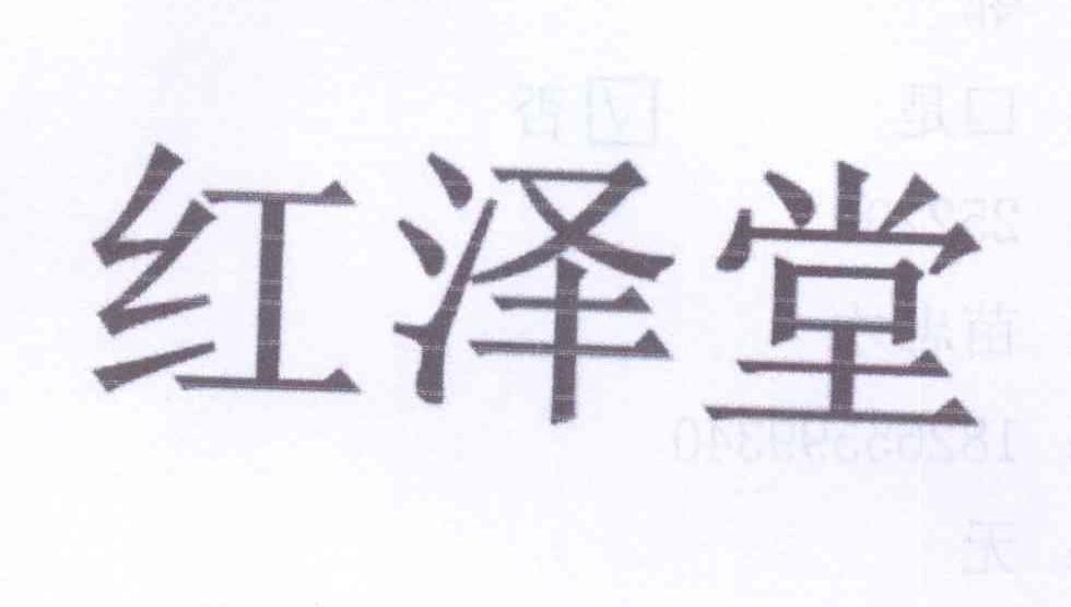 红泽堂