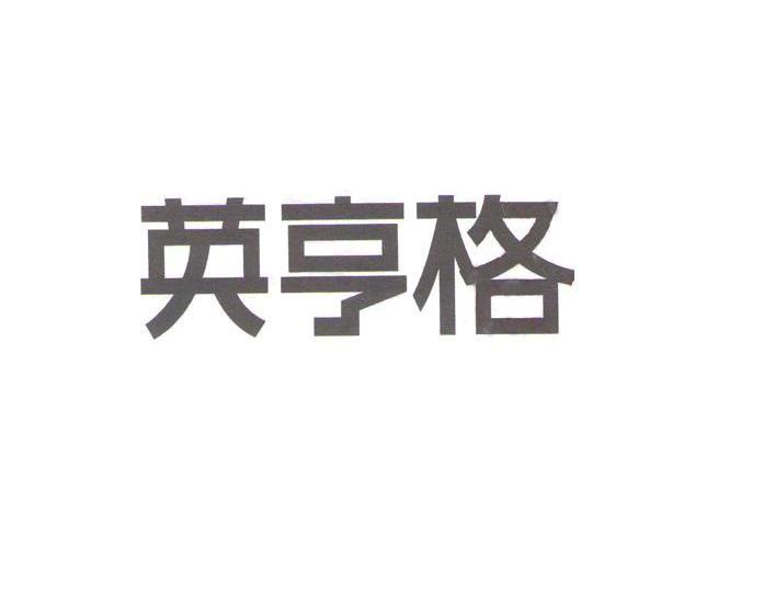 英亨格