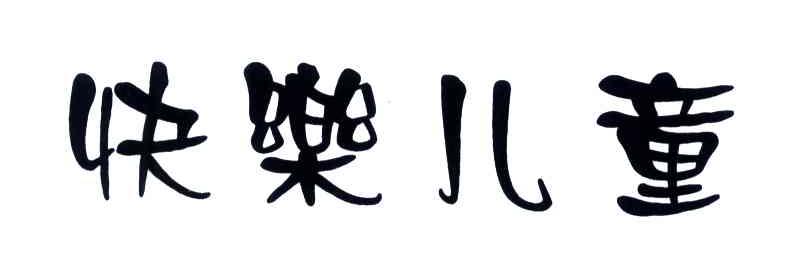 快乐儿童