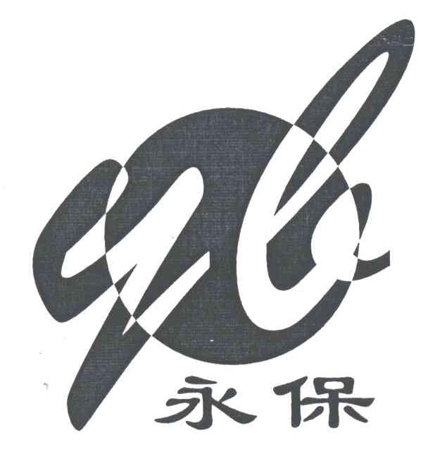 永保;YB