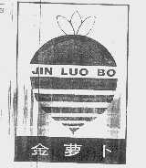 金萝卜