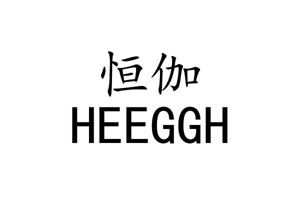 恒伽 HEEGGH