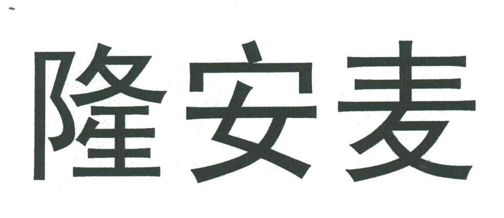 隆安麦