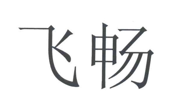 飞畅