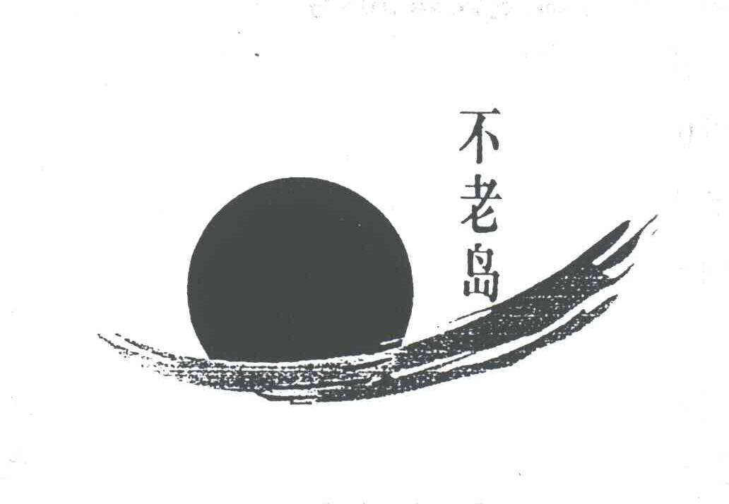 不老岛