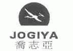 乔志亚;JOGIYA