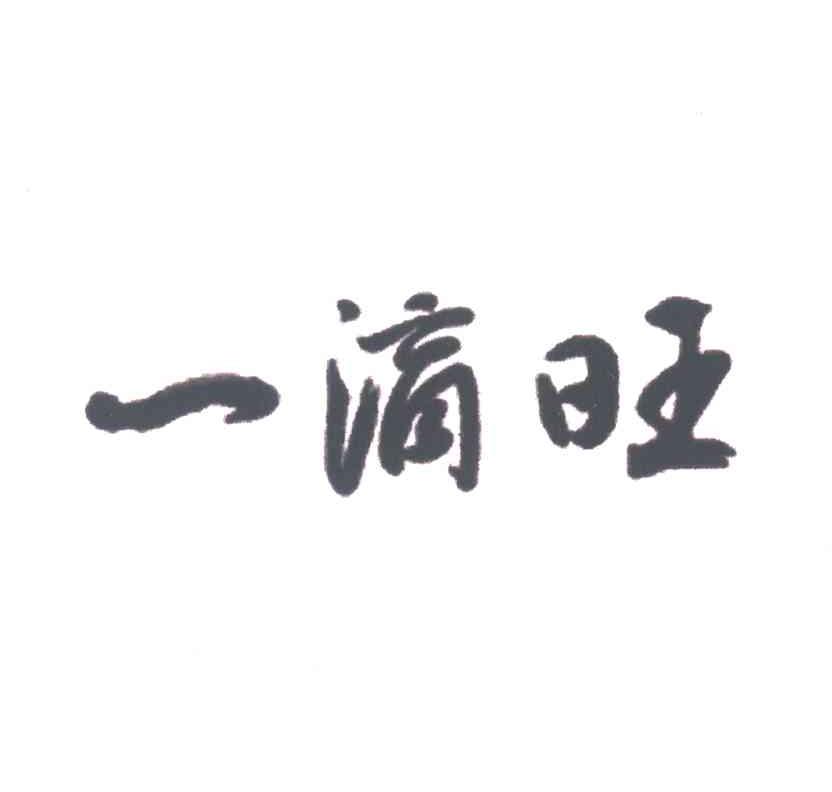 一滴旺