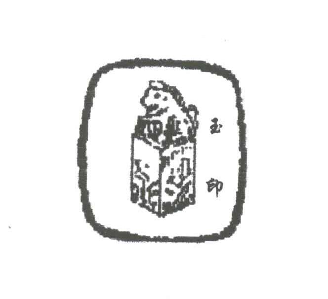 玉印
