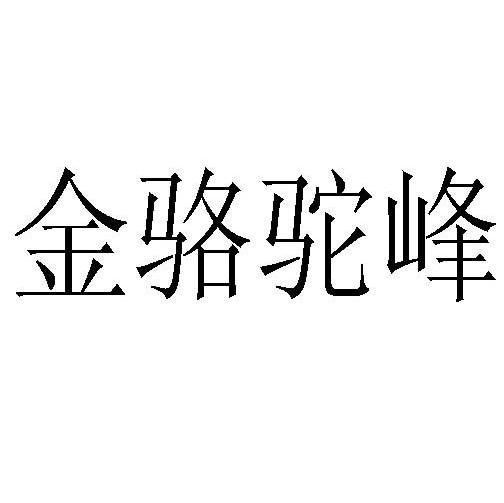金骆驼峰