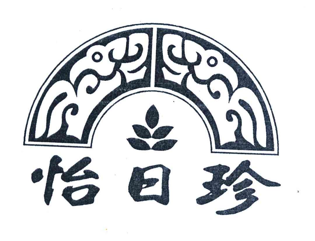 怡日珍
