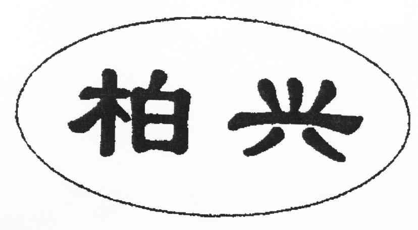 柏兴