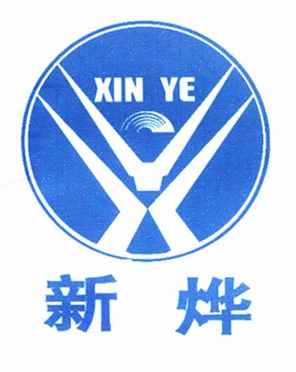 新烨