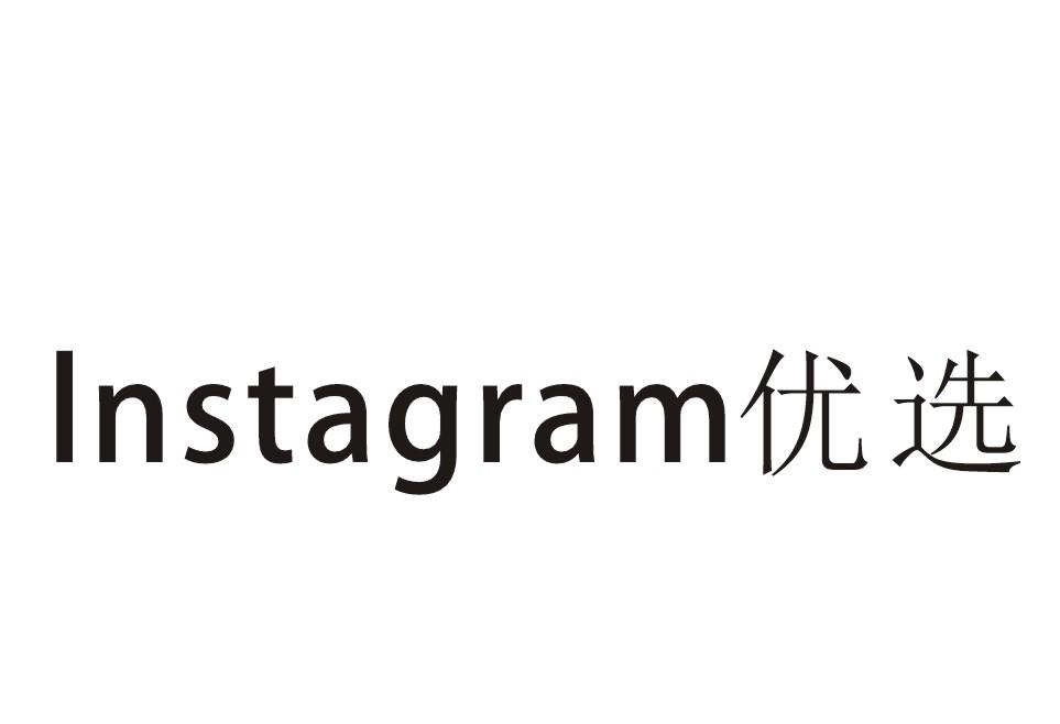 优选 INSTAGRAM