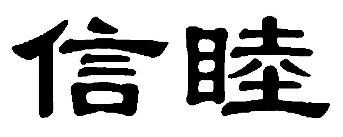 信睦