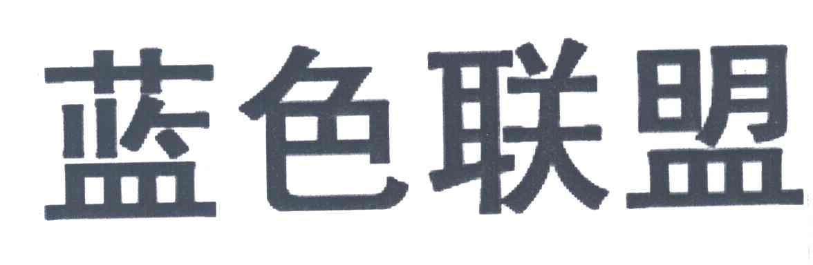 蓝色联盟