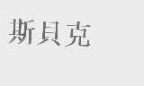 斯贝克