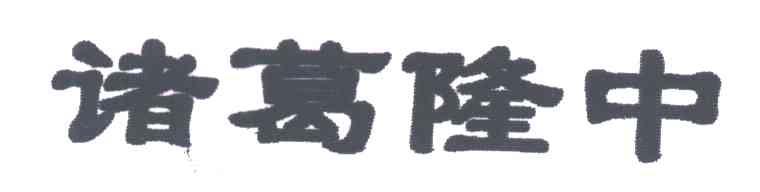 诸葛隆中