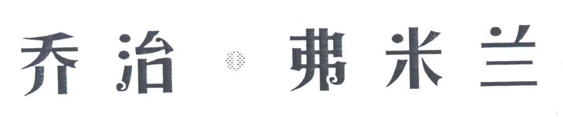 乔治&middot;弗米兰