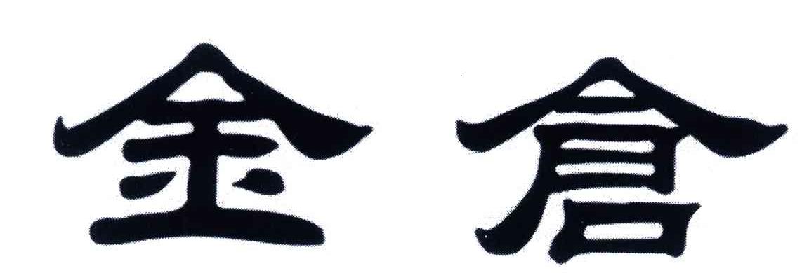 金仓
