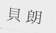 贝朗