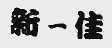 新一佳