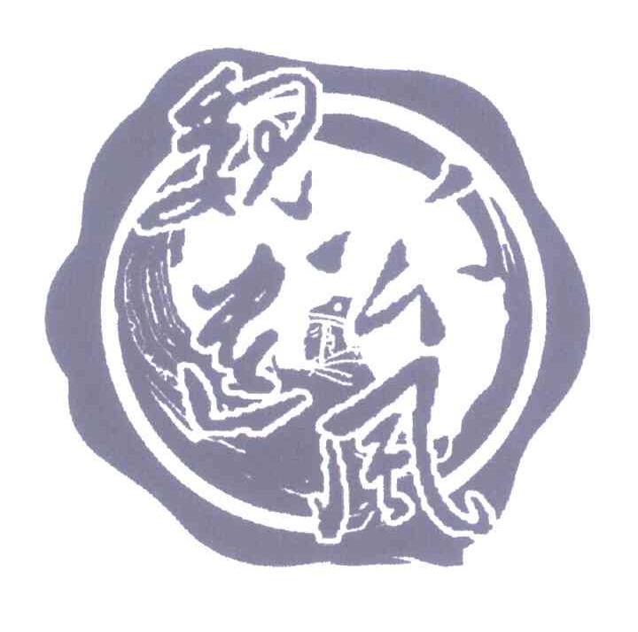 魏公遗风