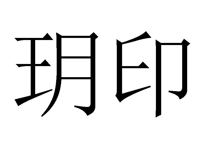 玥印