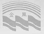 金风