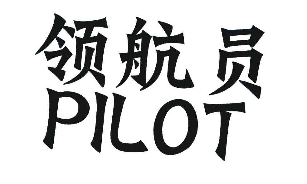 领航员;PILOT