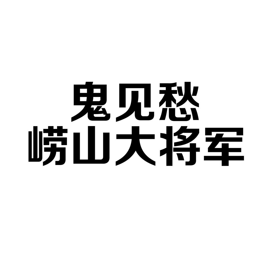 鬼见愁 崂山大将军