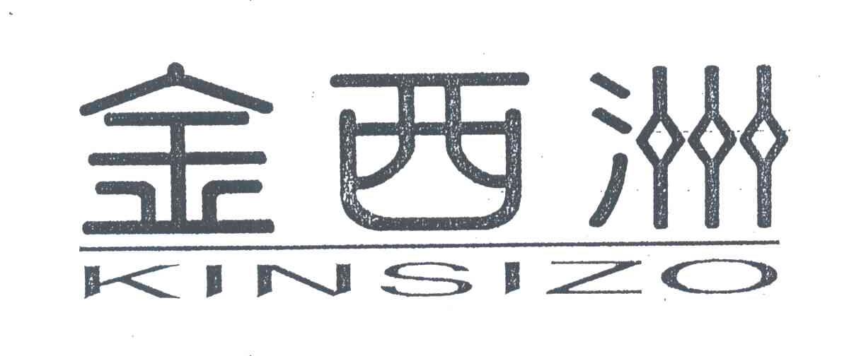 金西洲;KINSIZO
