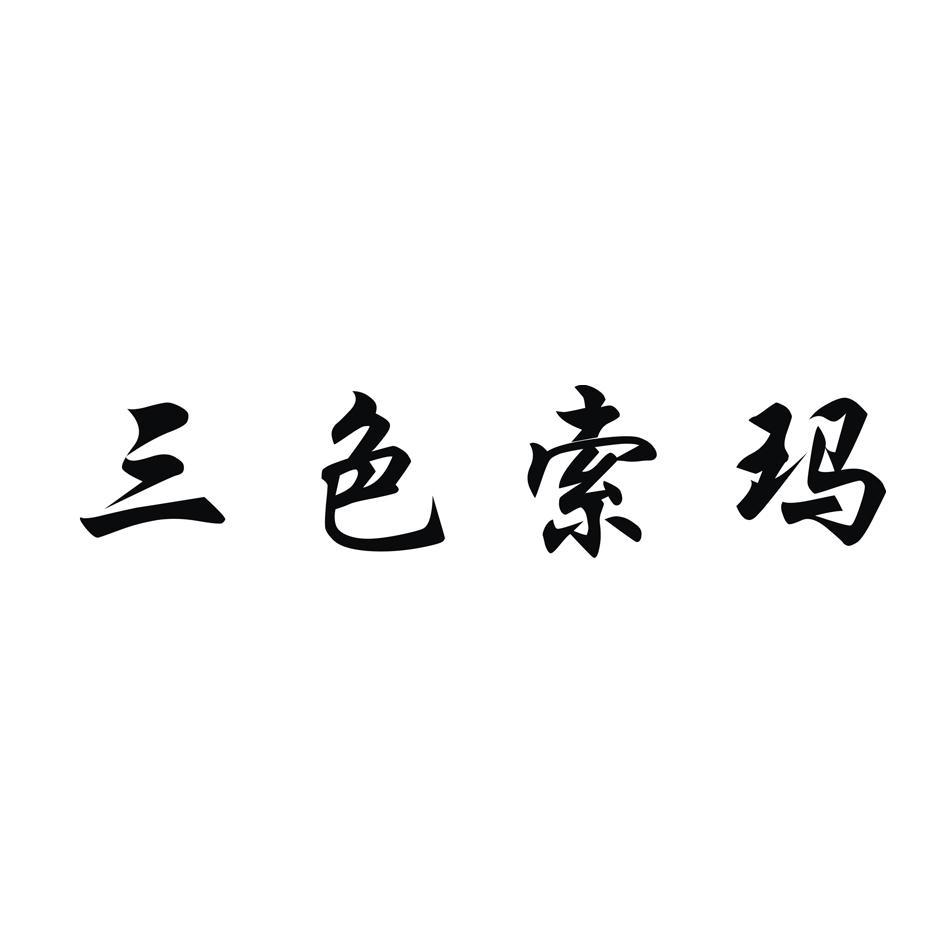 三色索玛
