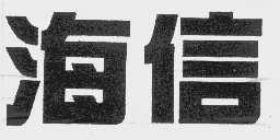 海信