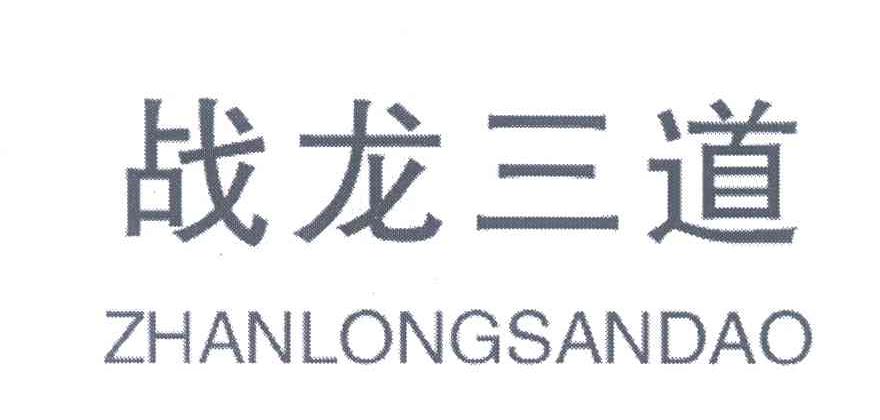 战龙三道